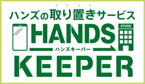 ハンズキーパー_誘導アイコン.jpg