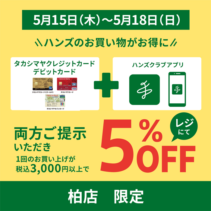 【柏店限定】ハンズアプリ会員限定 5%OFFキャンペーン開催!