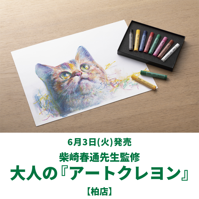 【柏店】柴崎春通先生監修　大人の『アートクレヨン』