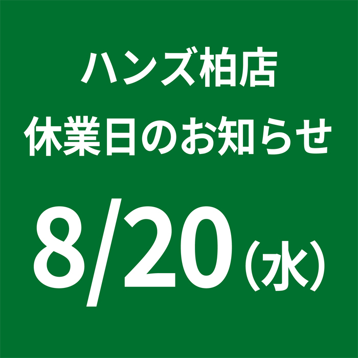 【柏店】休業日のお知らせ