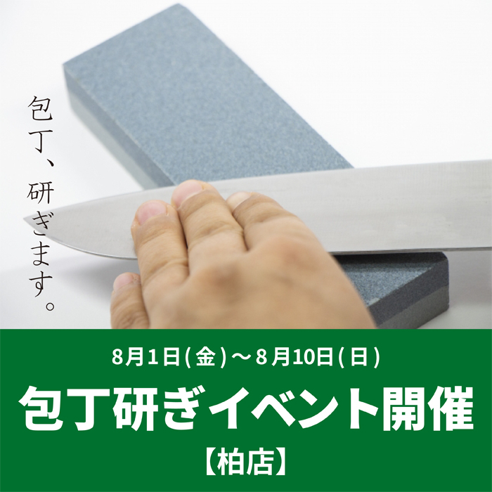 【柏店】包丁研ぎイベント開催！