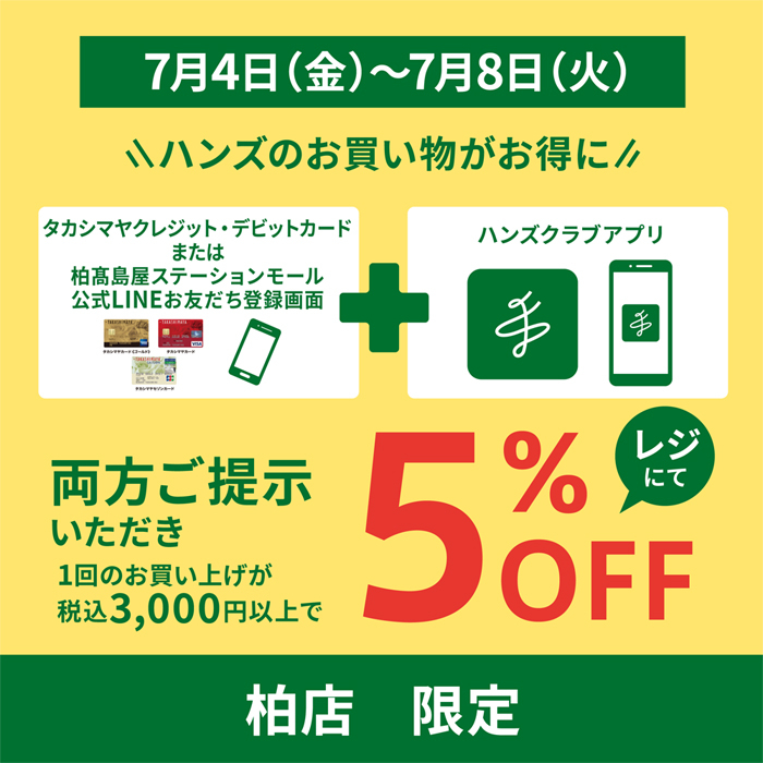 【柏店限定】ハンズアプリ会員限定 5％OFFキャンペーン開催！