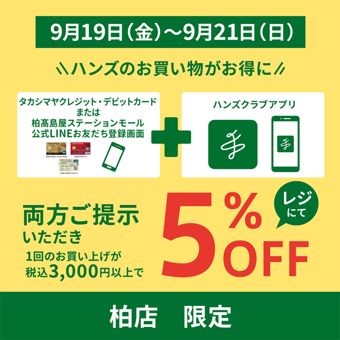 【柏店限定】ハンズアプリ会員限定 5％OFFキャンペーン開催！