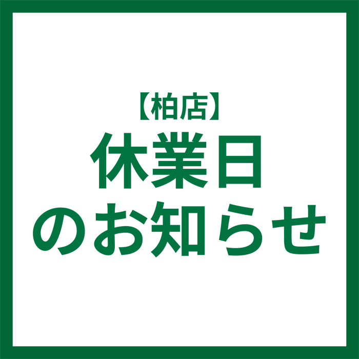 【柏店】休業日のお知らせ