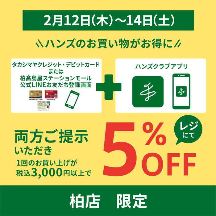 【柏店限定】ハンズアプリ会員限定 5％OFFキャンペーン開催！